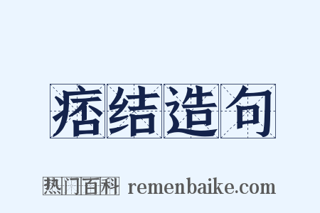 痞结造句是什么意思的图片